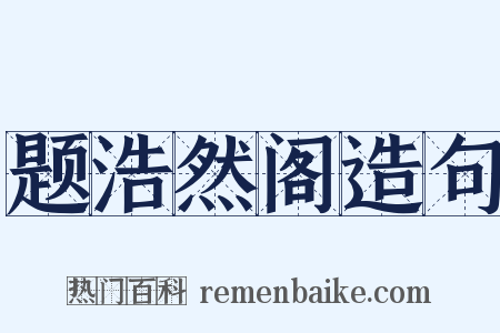 题浩然阁造句是什么意思的图片